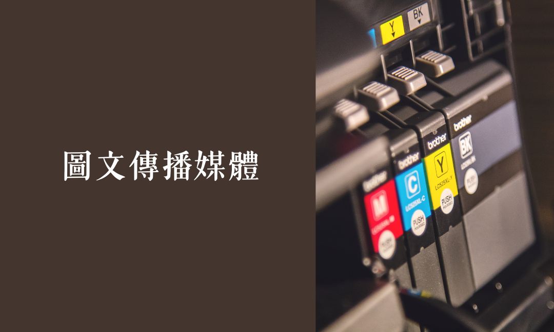 圖文傳播媒體[隨]